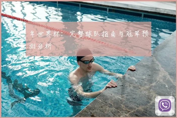 年世界杯：完整球队指南与冠军预测分析