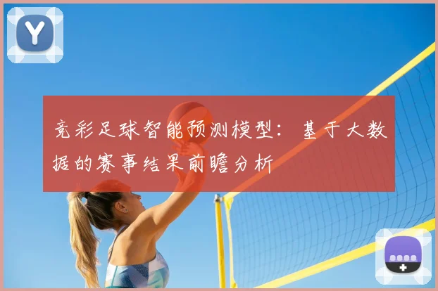 竞彩足球智能预测模型:基于大数据的赛事结果前瞻分析